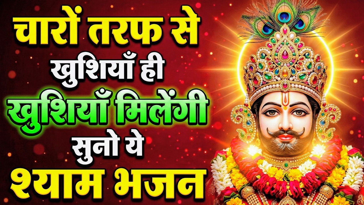 घर की गरीबी देखते ही देखते खतम कर देगा ये भजन | Khatu Shyam Ji Ke Bhajan |