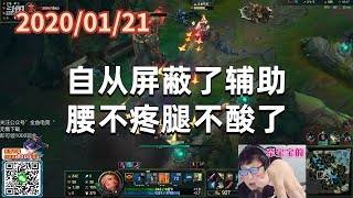 东北大鹌鹑0121P3赏金：自从屏蔽了辅助，腰不疼腿不酸了