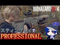 【バイオハザード RE:4】スティングレイでPROFESSIONAL / チャプター1～【BIOHAZARD RE:4 / RESIDENT EVIL 4】【PS4版】