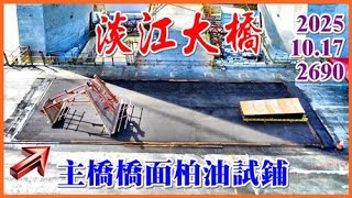 2025.10.17 空拍淡江大橋—主橋淡水端橋面柏油試鋪，主橋塔外觀修飾 防侵蝕塗層施作、塔內維修電梯裝設【2690】