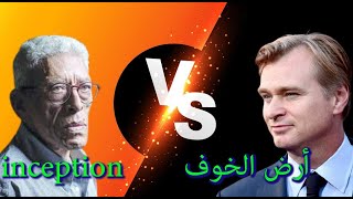 مقارنة بين ارض الخوف و inception