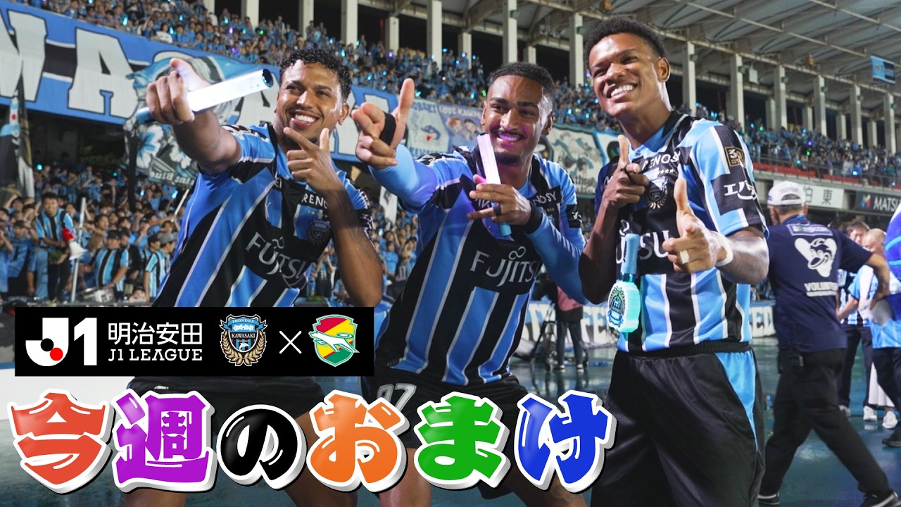 【今週のおまけ】今季リーグ戦初勝利 WE WIN ALL TOGETHER ver.｜8/29（土）千葉戦 #ファンフロ
