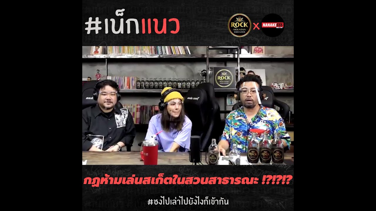 กฏห้ามเล่นสเก็ตบอร์ดในสวนสาธารณะ??? | #เน็กแนว