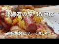 【北海道 車中泊の旅'15 】#02 北海道上陸！編