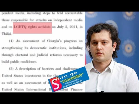 ირაკლი კობახიძე - „ამერიკამ საქართველოს მხარდასაჭერად ხმამაღალი დოკუმენტი გამოაქვეყნა“