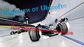 TrackMania- Машинки от Ubicoft,Для настоящих гонщиков.