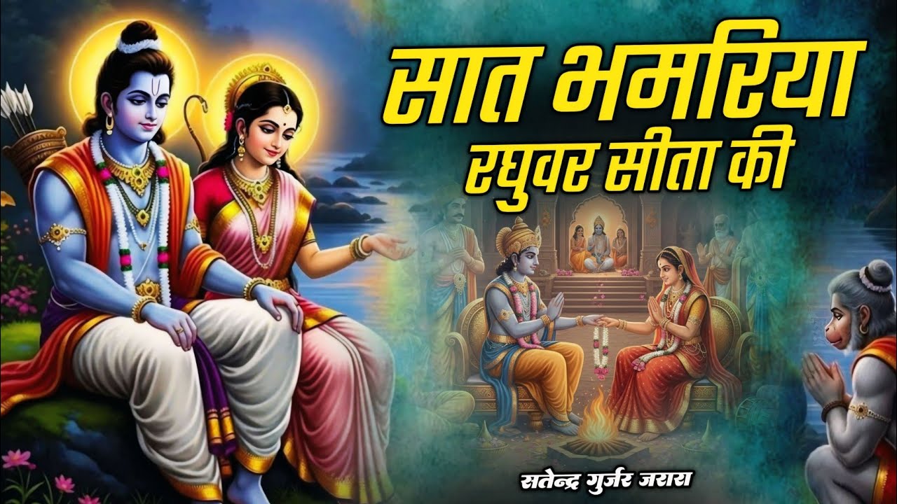 सात भमरिया रघुवर सीता की | New Ram Bhajan 2026 | New Bhajan 2026 | श्री राम भजन 2026 | Bhajan