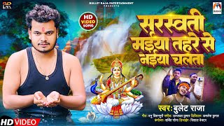 #Video | सरस्वती मईया तहरे से नईया चलता | #Bullet Raja | New Sarswati Puja Song 2024