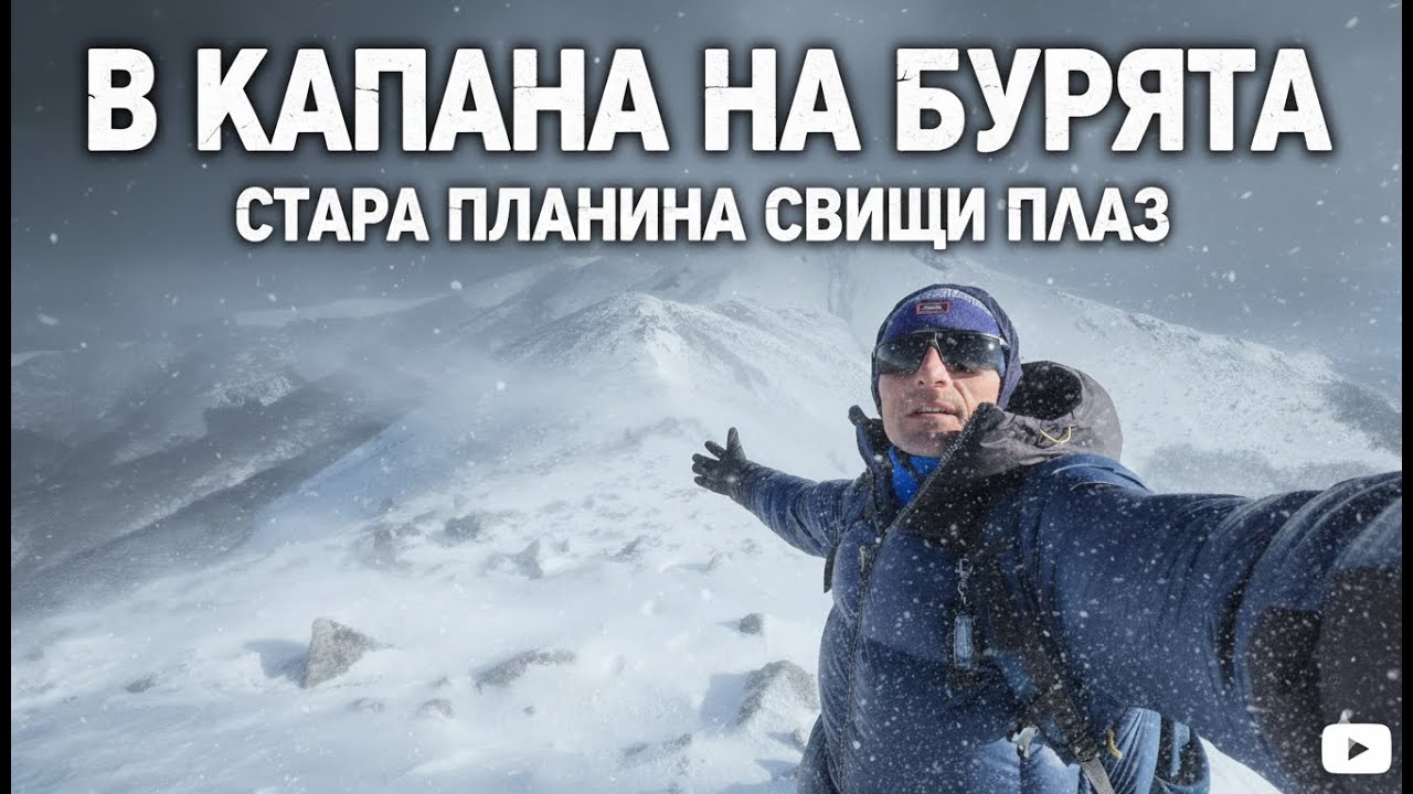 ВЯТЪР СЪС 100 КМ В ЧАС - СТАРА ПЛАНИНА - ВРЪХ СВИЩИ ПЛАЗ