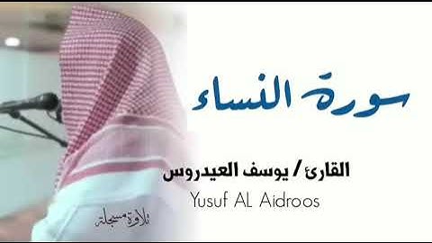 الشيخ يوسف العيدروس :: سورة النساء ( تلاوة مسجلة )  Yusuf Al-Aidroos