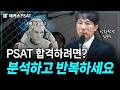 PSAT 시험, 이렇게 하면 문제가 저절로 풀립니다💥|김우진 상황판단