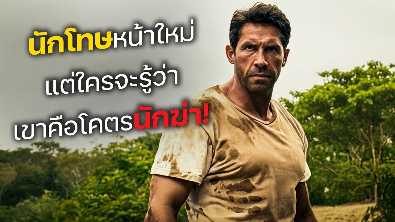 นักโทษหน้าใหม่ แต่ใครจะรู้ว่า เขาคือโคตรนักฆ่า! (สปอยหนัง)