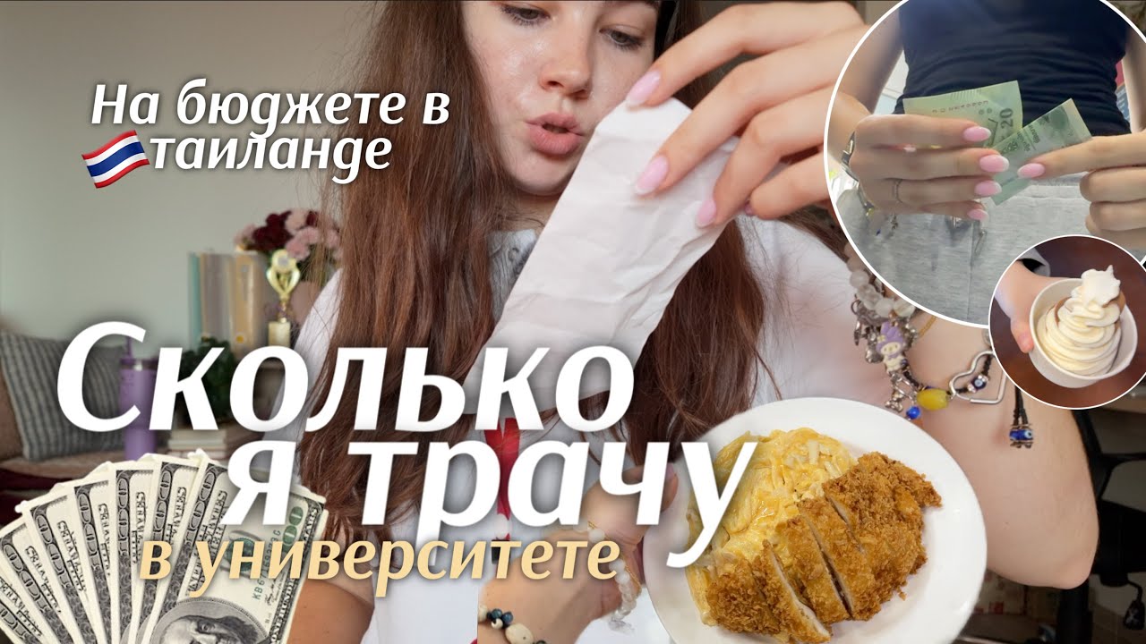 СКОЛЬКО Я ТРАЧУ В УНИВЕРЕ *в Таиланде*💸 неделя расходов в Таиланде | Bangkok University