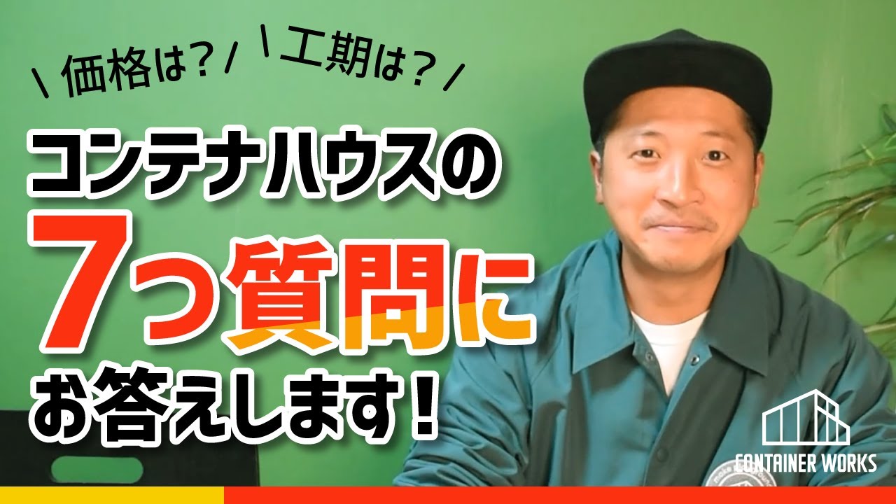 【必見！】コンテナハウスを建てるために抑えておきたい7つのポイントを解説