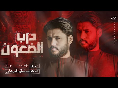 درب الضعون مرتضى حرب هيئة النفس المطمئنة