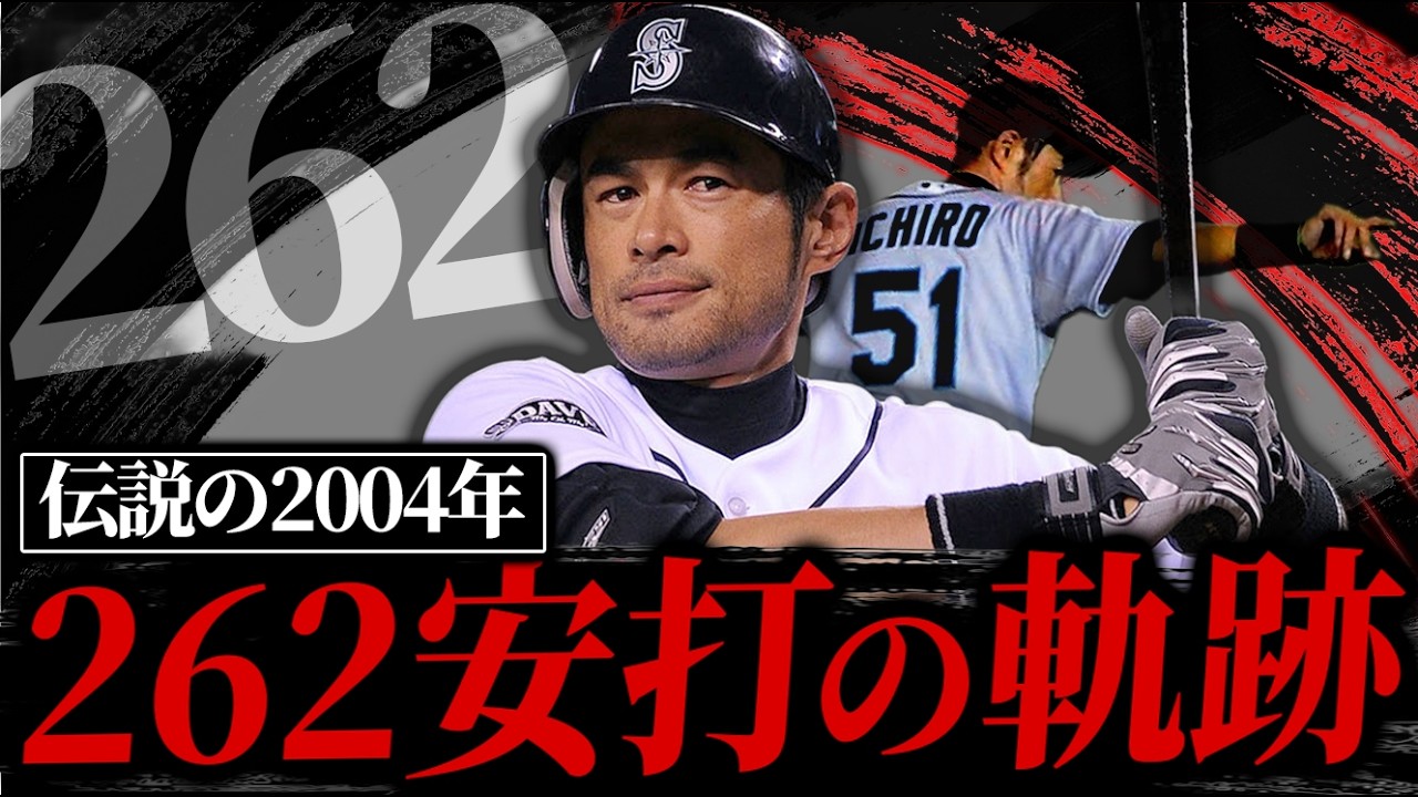 伝説の262安打】イチローの黄金期2004年を徹底解説【MLB】 - YouTube