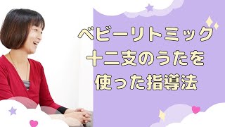 ベビーリトミック　十二支の歌ねうしとらうを歌ってリトミックする方法をお伝えしています