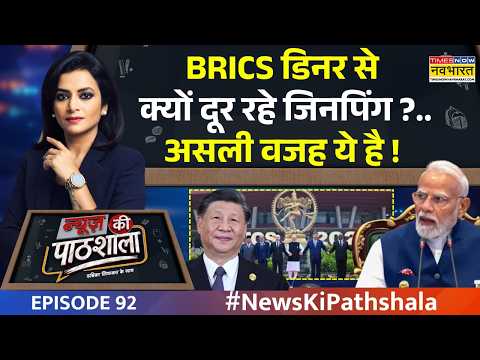 News Ki Pathshala | BRICS गाला डिनर पर किसने झूठ फैलाई..सच्चाई सामने आई ! Xi Jinping News | EPI-92
