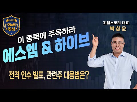 에스엠 | 하이브 | 전격 인수 발표, 관련주 대응법은? | 카카오 | CJ ENM | 박창윤 대표 | 주식 | 주가 | 투자 |