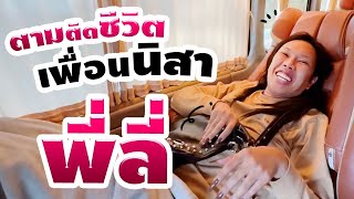 ตามติดชีวิตเพื่อนนิสา EP 1 พี่ลี่ Alie blackcobra