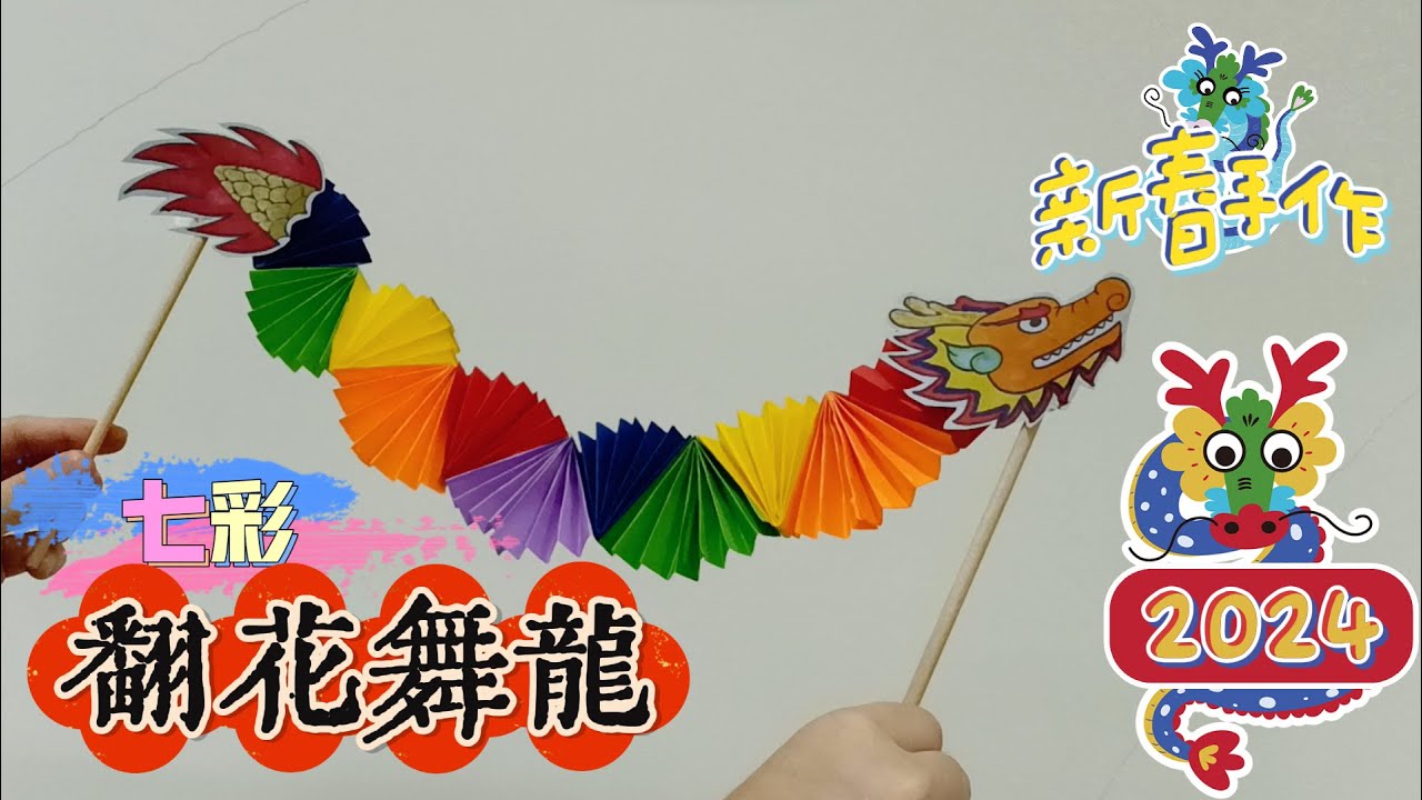 【兔子愛手作】2024龍年創意手工 | DIY七彩翻花舞龍 | 親子新年手工 | Chinese New Year DIY Craft ...