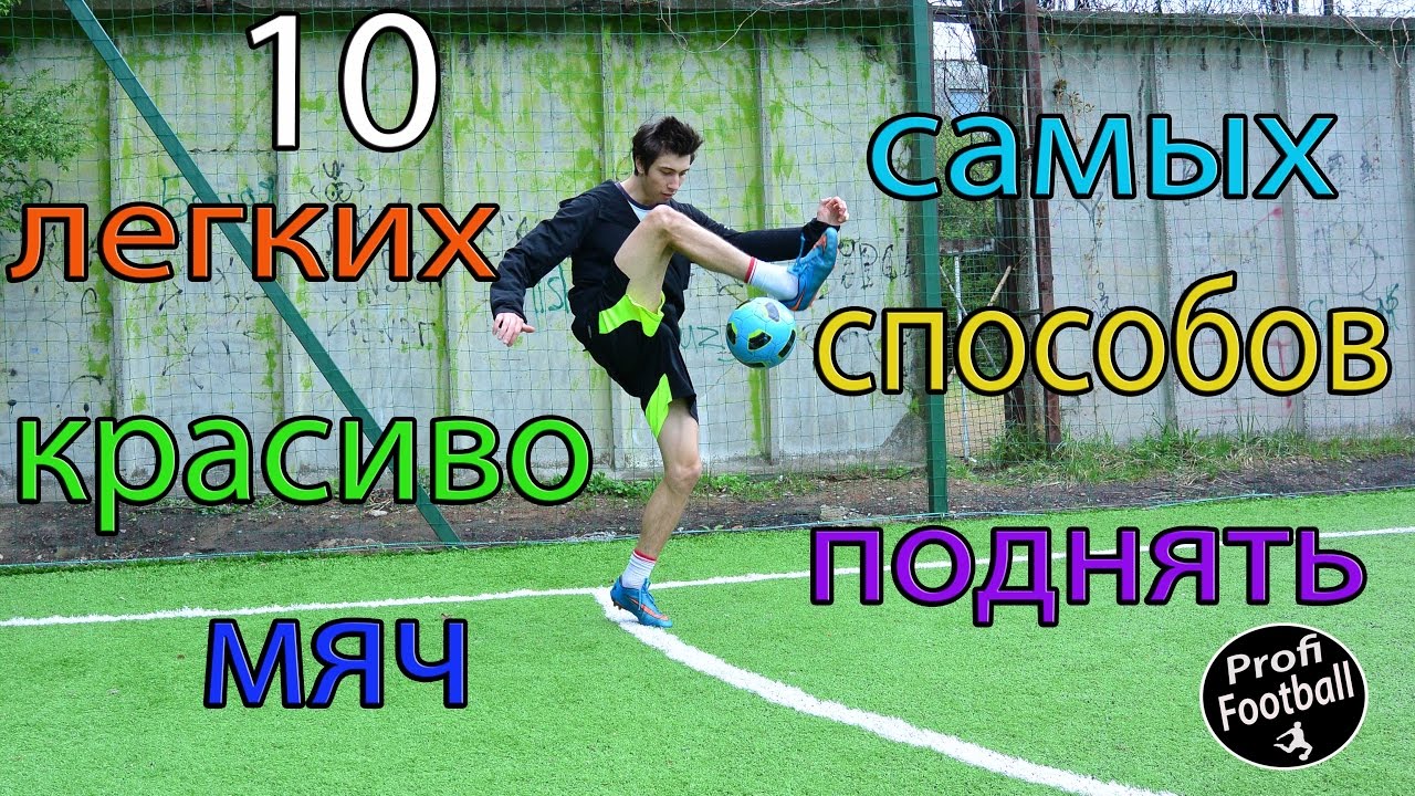 10 самых легких способов поднять мяч которые может сделать каждый| Футбольные финты