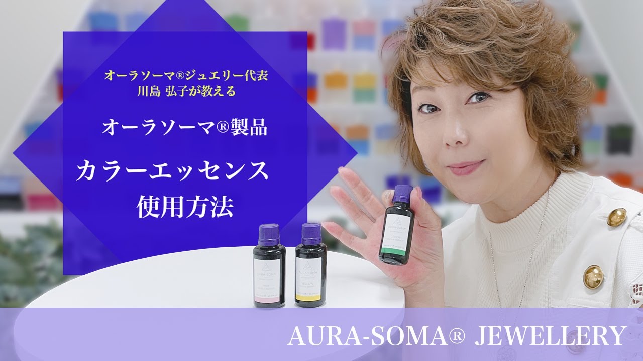 オーラソーマ®製品『カラーエッセンス』の使い方 - YouTube