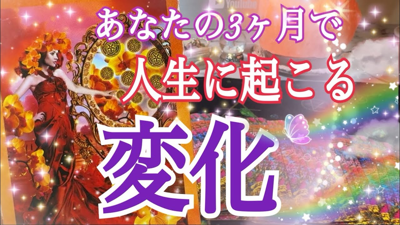 これからの3ヶ月の人生の変化😳個人鑑定級タロット占い🔮✨