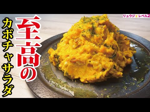 皮ごと使うからこそウマい！超簡単で超濃厚【至高のカボチャサラダ】ハロウィンメニュー