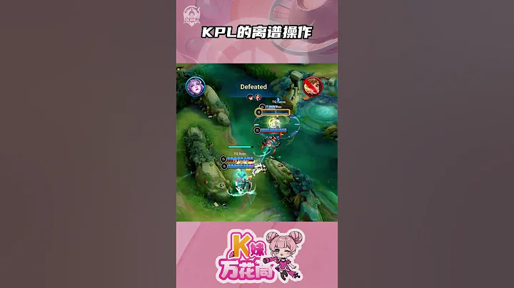 KPL的离谱操作 - 天天要闻
