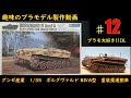 [プラモ製作　#12]　-full build-　GUNZE SANGYOU  1/35  BORGWARD ⅣAusf A HEAVY DEMOLITION CHARGE VEHICLE