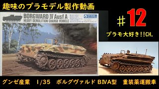 [プラモ製作　#12]　-full build-　GUNZE SANGYOU  1/35  BORGWARD ⅣAusf A HEAVY DEMOLITION CHARGE VEHICLE