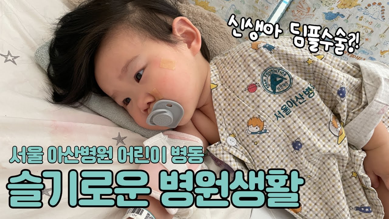 12개월 아기 병원 생활 브이로그 :: 신생아 딤플 수술! 드디어 했어요 | 서울아산병원 소아신경외과 | 어린이병동 6인실 힘들었던 입원생활 | 슬기로운 병원생활