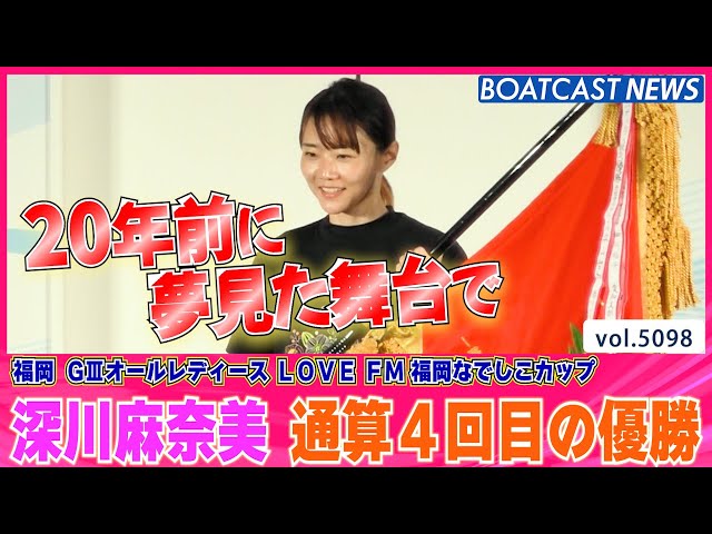 深川麻奈美 20年前に夢見た舞台で通算4回目の優勝│BOATCAST NEWS 2024