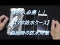 釣り人必携！！【スマホ防水ケース】釣行時の防水対策