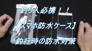 釣り人必携！！【スマホ防水ケース】釣行時の防水対策