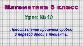 Математика 6 класс (Урок№10 - Представление процента дробью и перевод дроби в проценты.)