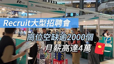 【Recruit大型招聘會 崗位空缺逾2000個 月薪高達4萬】 - 天天要聞