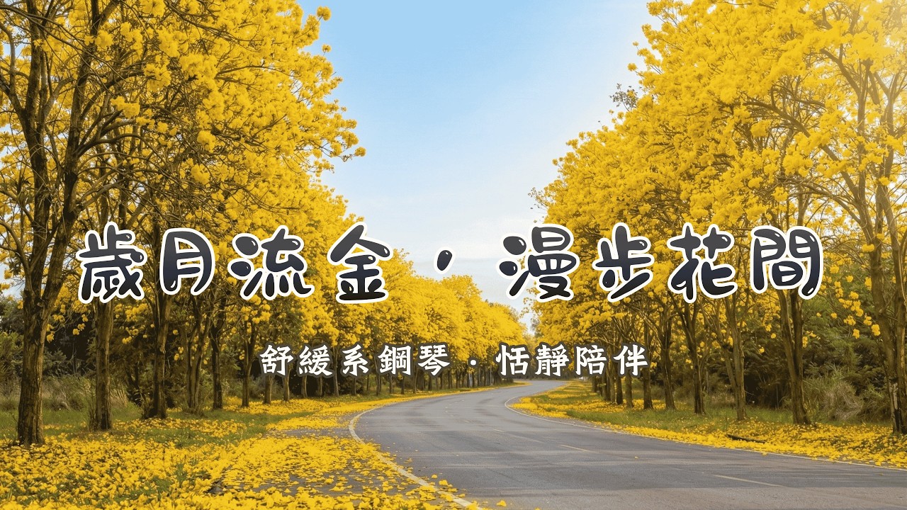 【1小時舒緩鋼琴曲】走在金黃色的風鈴木隧道，被溫暖陽光輕柔包圍 🌻 舒緩焦慮、找回內心寧靜的療癒音樂｜放鬆・冥想・工作伴奏 | Warm Spring & Relax Piano Music