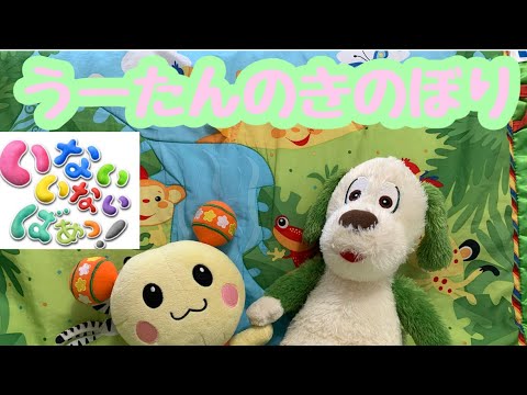 【動画】うーたんのきのぼり☆いないいないばぁ♪peek-a-boo