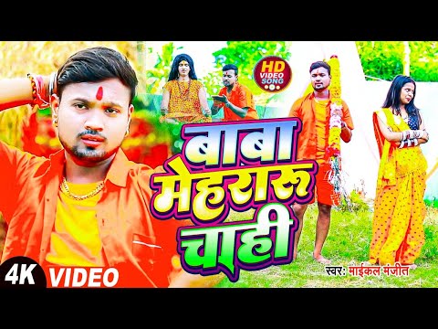 #Video Song | बाबा मेहरारू चाही | Maikal Manjeet | Baba Mehraru Chahiye | Bolbam Video Song |