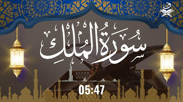 Surah Al-Mulk سورة الملك  is the 67th chapter of the Quran and it consists of 30