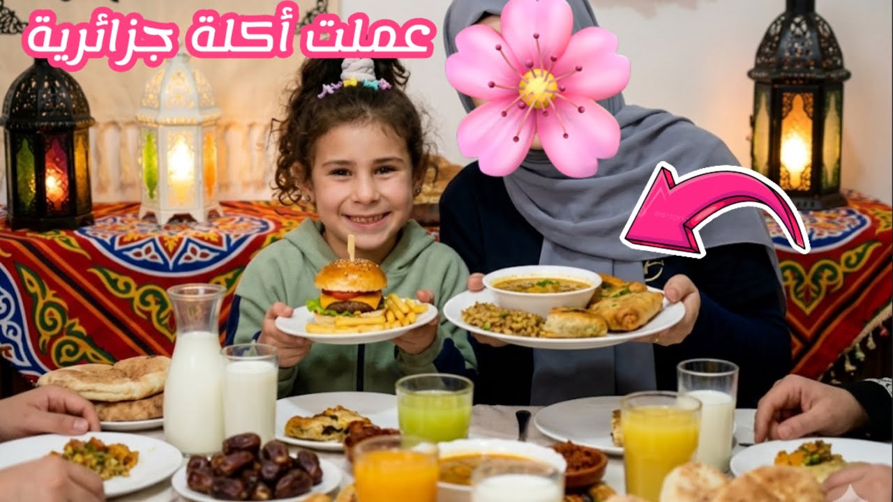 فاجأت حلا وكنزي بأكلتهم المفضلة ، وعملت اكل جزائري لاول مرة بحياتي 😍