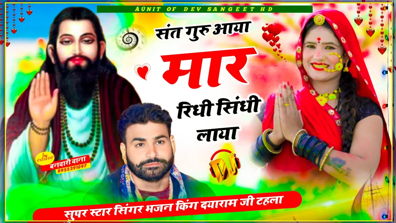 Singer Dayaram Gurjar Song 2025 संत गुरु आया मार रिधी सिंधी लाया#गुरु ...