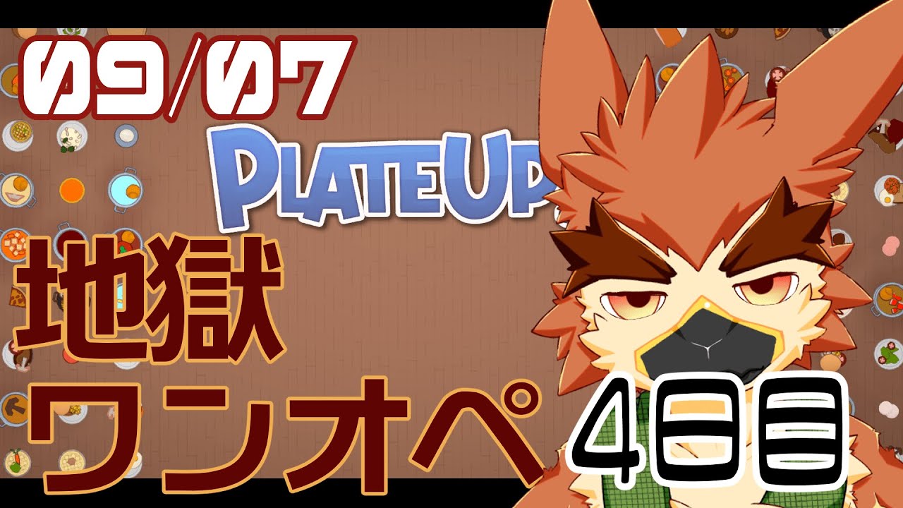 Scyba 【Plateup】リスナーが方針をきめるワンオペ【#4】 - YouTube