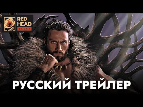 Крэйвен-Охотник | Русский Трейлер | Фильм 2024