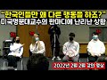"한국인들만 왜 다르게 행동을 하죠?" 미국명문대교수의 한마디에 난리난 상황 (실제영상)