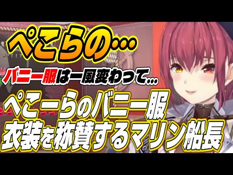 【ホロライブ切り抜き/宝鐘マリン/兎田ぺこら】ぺこらのバニー服は・・・ぺこらのバニー衣装を称賛するマリン船長