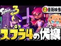 【速報】公式の新映像『グランドフェスティバル』で新作スプラ4の伏線ヤバすぎるww【スプラトゥーン3】