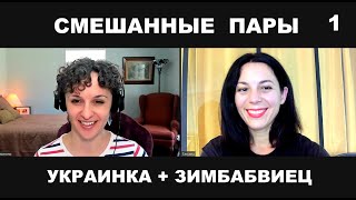 Украинка и зимбабвиец👩‍❤️‍👨смешанные пары (с субтитрами)